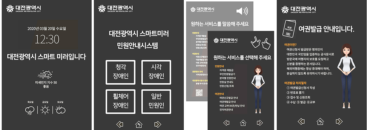 이미지: 대전광역시 스마트미러 민원안내 시스템