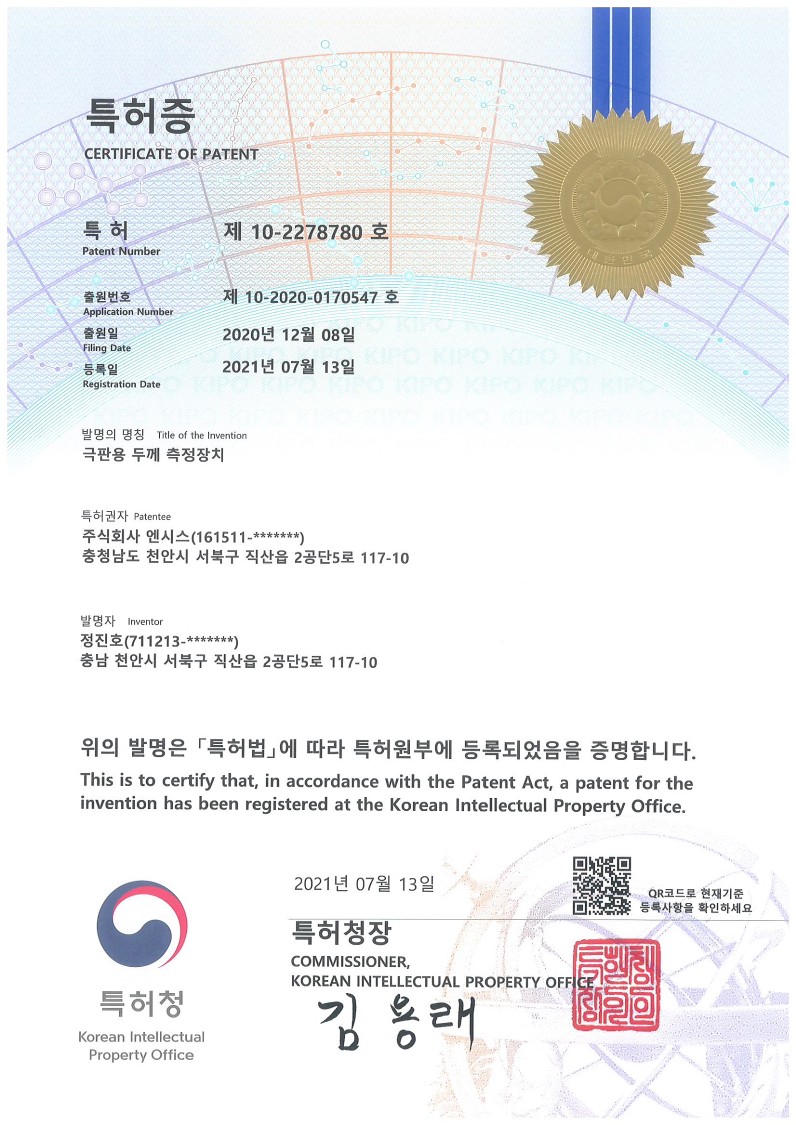 이미지: 극판용 두께 측정장치_진동완화 특허증_1