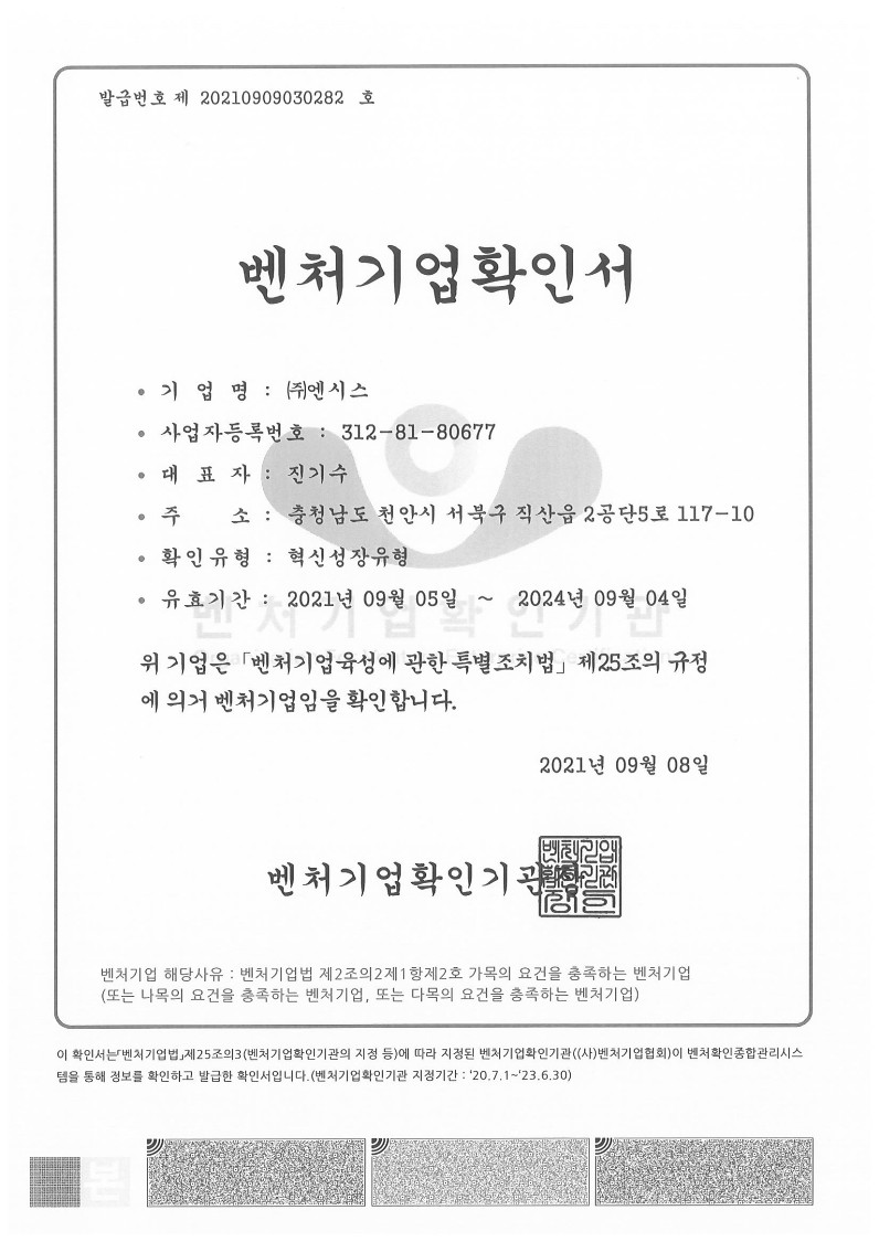 이미지: 벤처기업확인서(2021.09.5~2024.09.04)_1