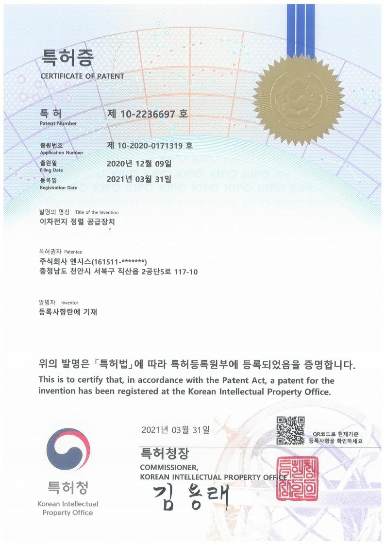 이미지: 이차전지 정렬 공급장치 특허증.pdf_page_1
