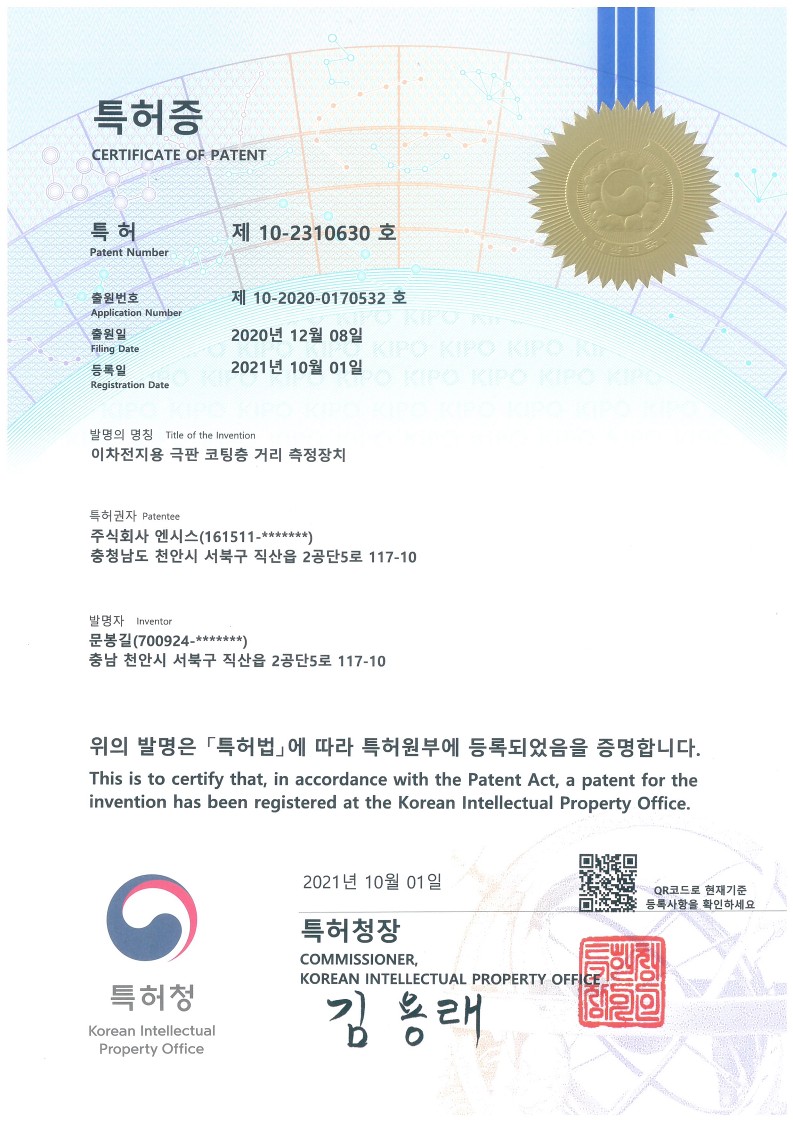 이미지: 이차전지용 극판 코팅층 거리 측정장치 특허증_1