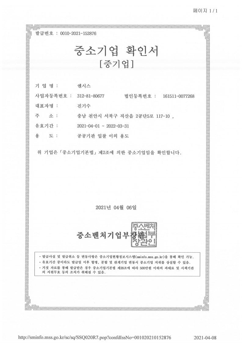 이미지: 중소기업 확인서(2021).pdf_page_1