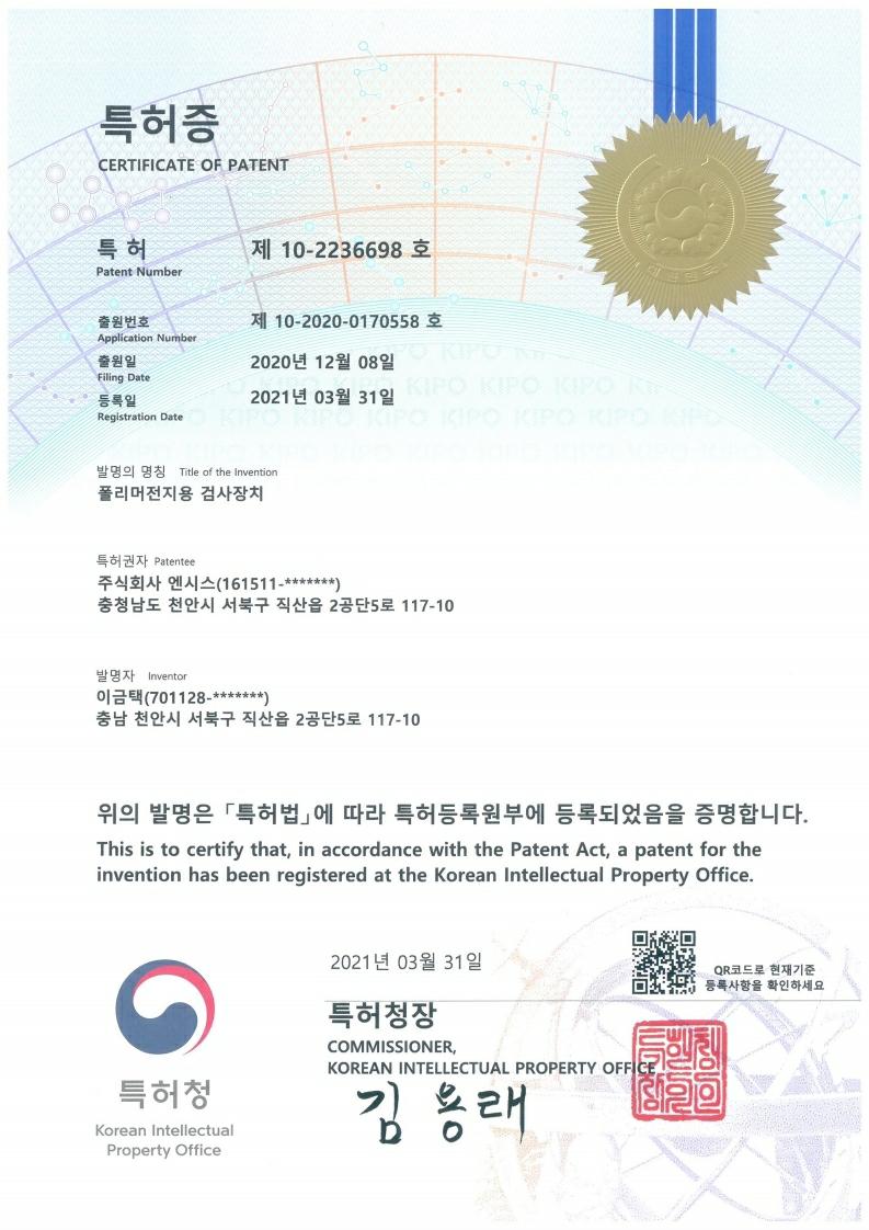 이미지: 폴리머 전지용 검사장치 특허증.pdf_page_1
