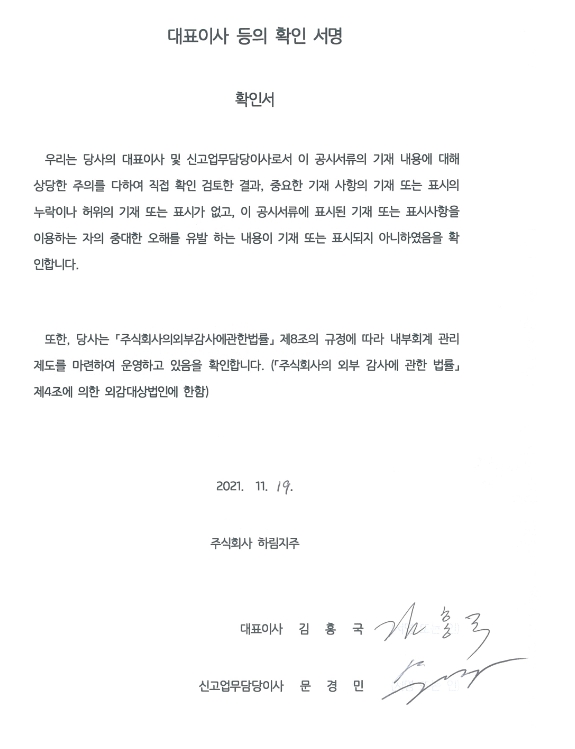 이미지: 하림지주 대표이사확인서