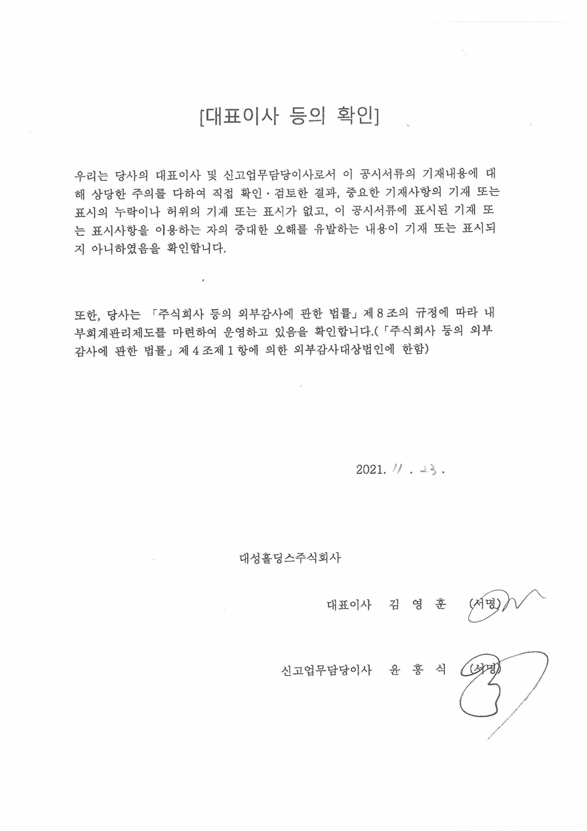 이미지: 대표이사등의 확인(정정공시)_대성홀딩스