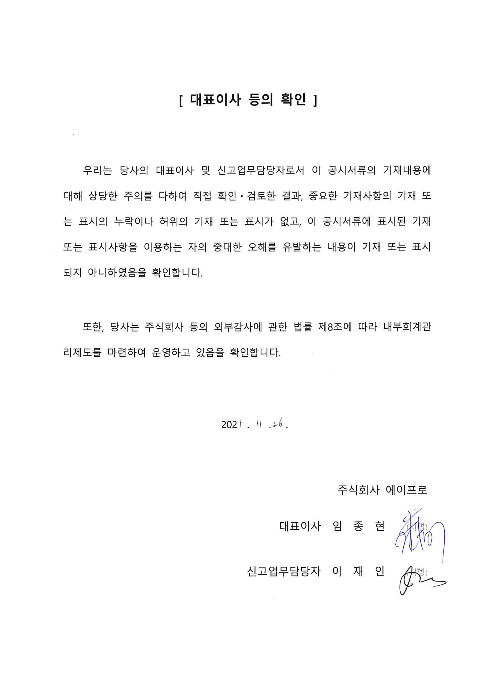 이미지: 2021.11.26 대표이사 등의 확인서