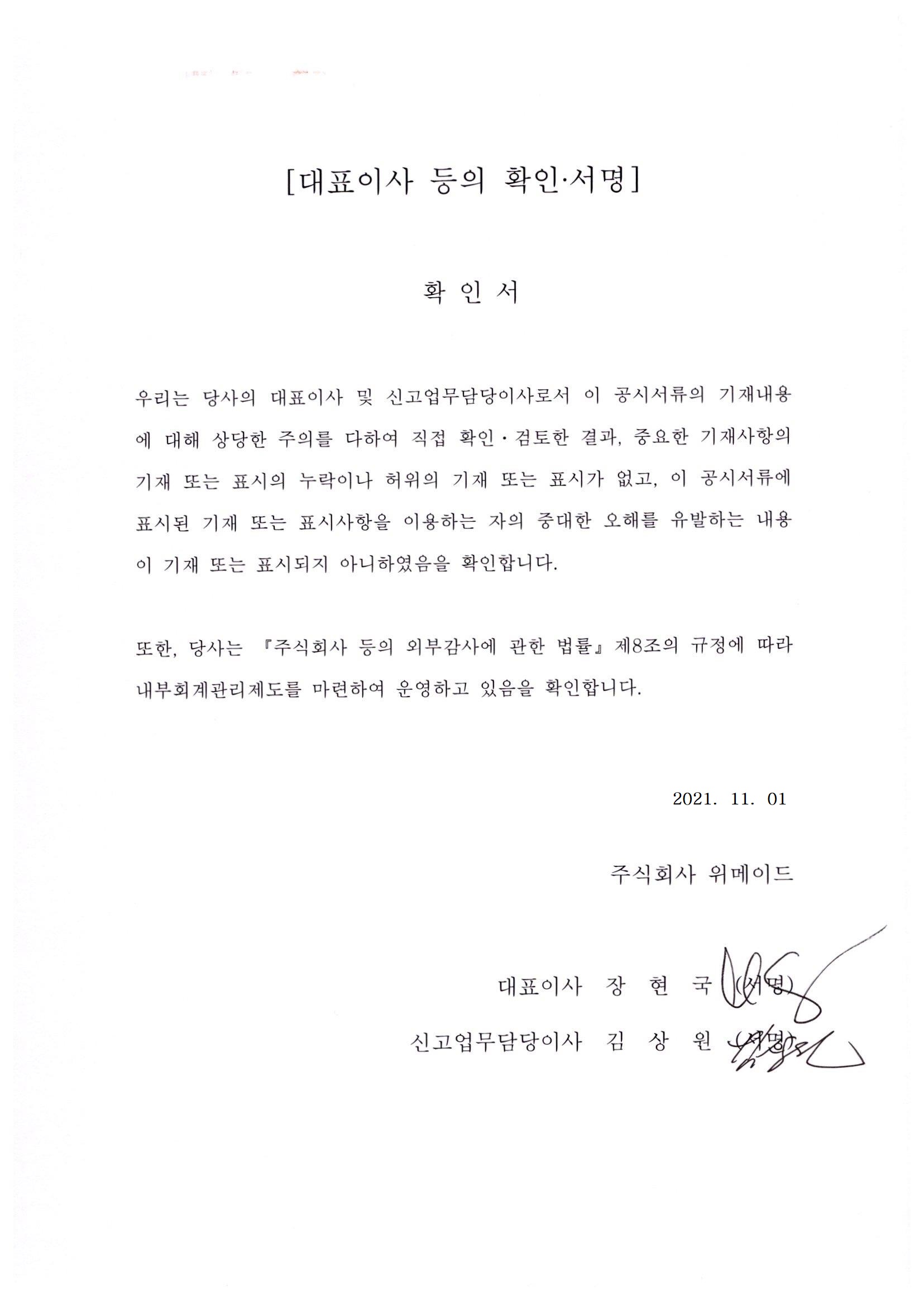 이미지: 대표이사확인서_위메이드_20211101