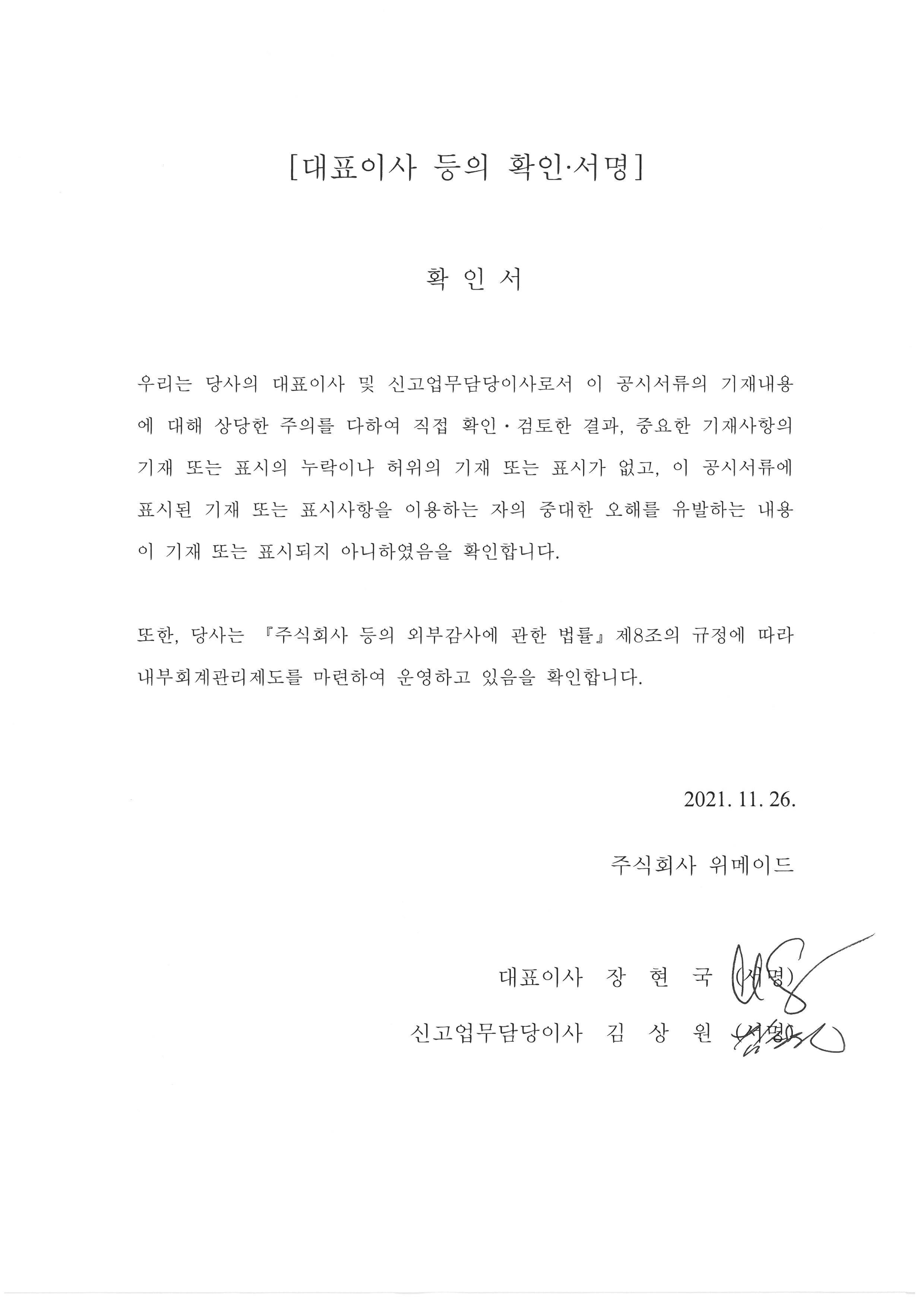 이미지: 위메이드_대표이사확인서_20211126