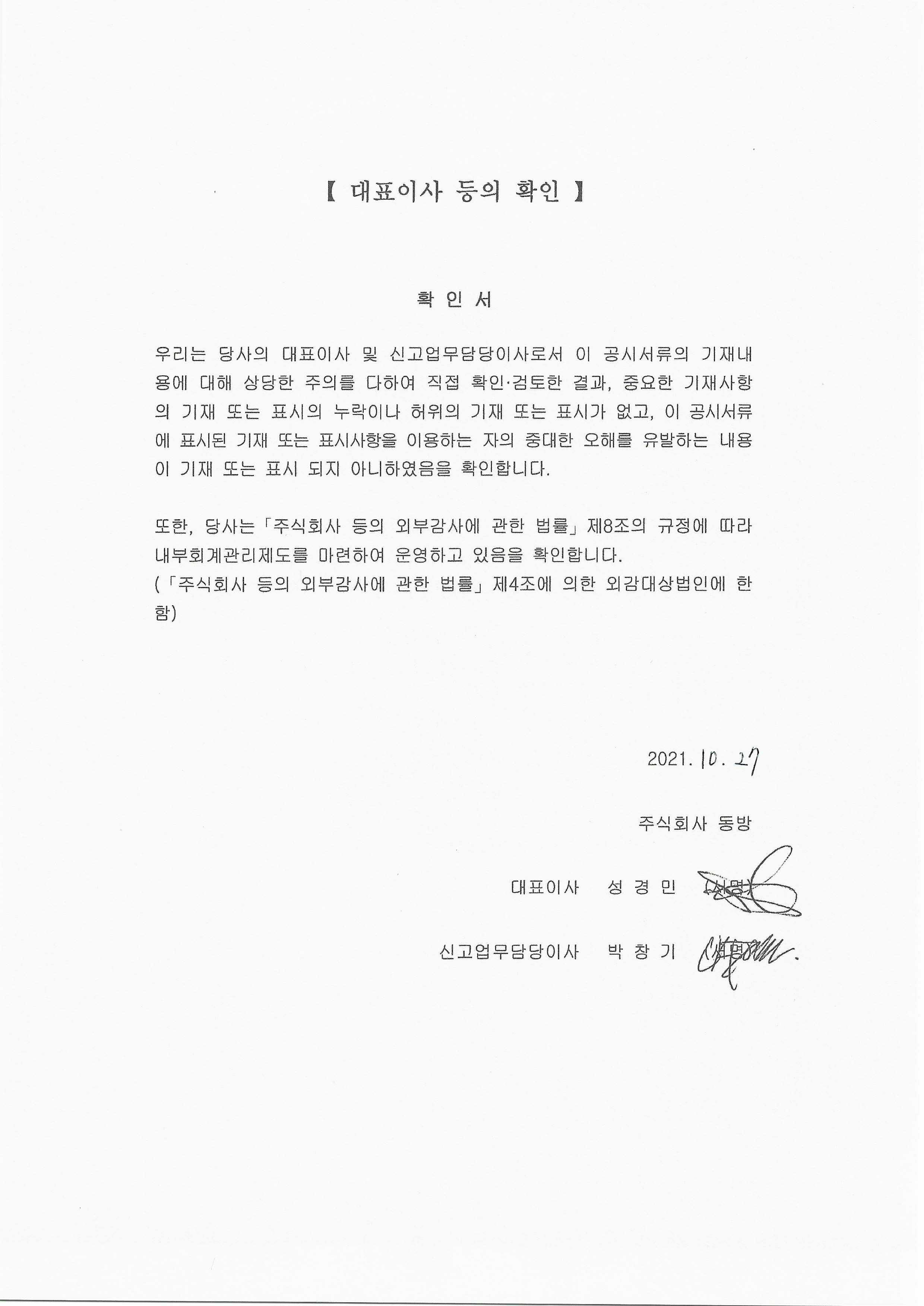 이미지: 대표이사 등의 확인 서명_투자설명서_2021.10.27