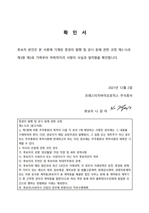 이미지: 확인서_사외이사 나경아_서명