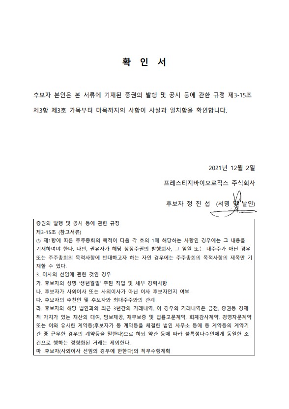 이미지: 확인서_사외이사 정진섭_서명