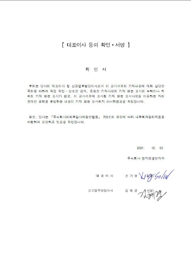 이미지: 엔지켐생명과학_대표이사 확인 서명_211203