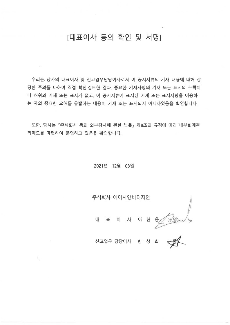 이미지: 2021-12-03 대표이사등의 확인및서명
