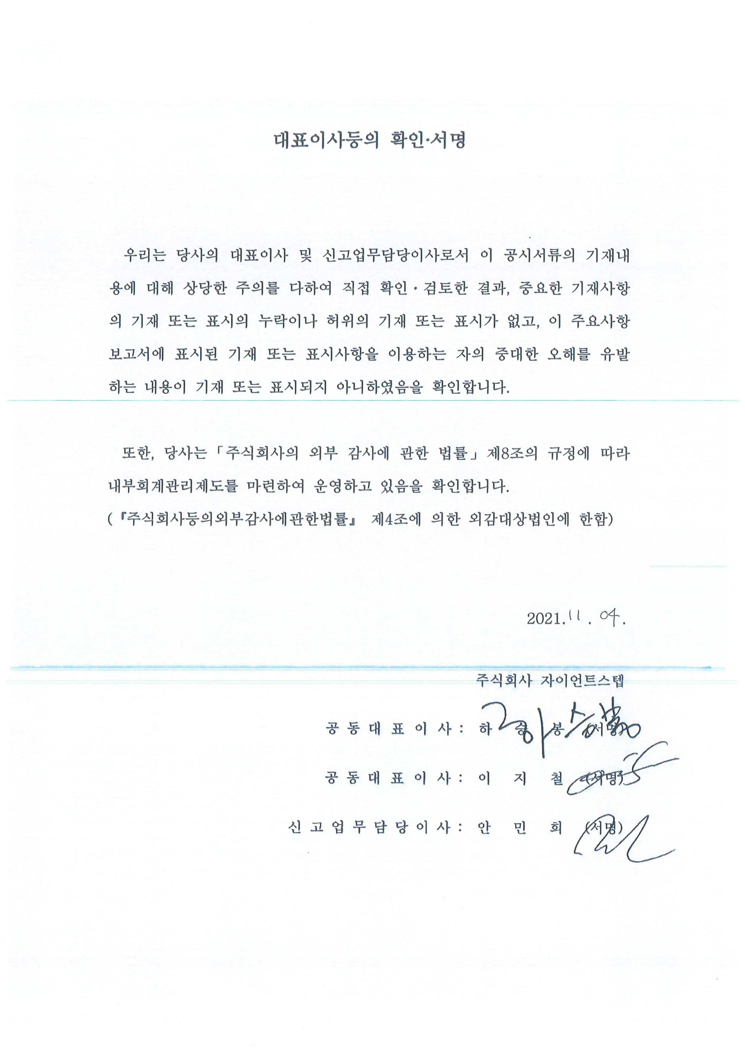 이미지: 자이언트스텝 대표이사 확인서명(11.04)