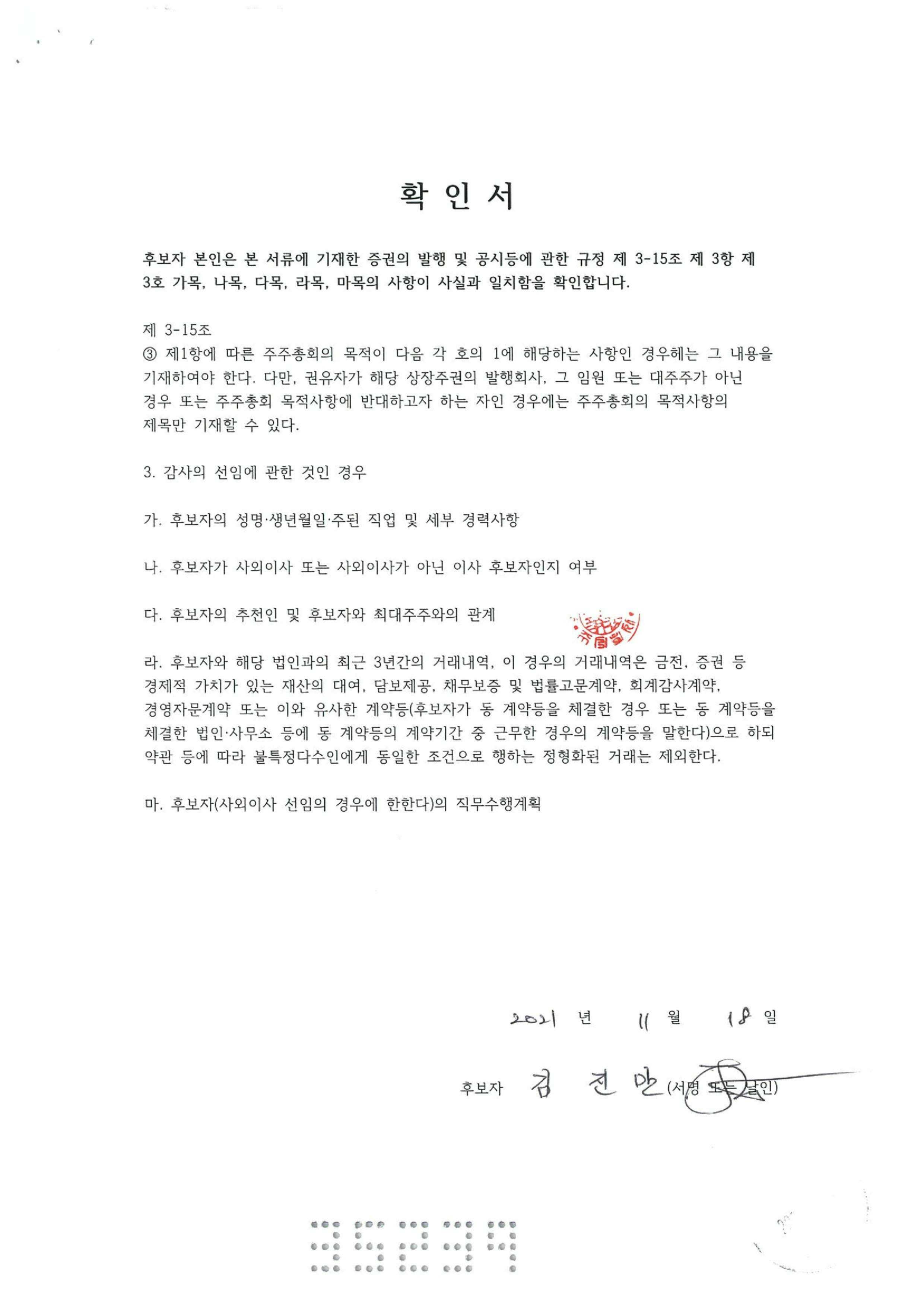 이미지: 김진만 사외이사 확인서