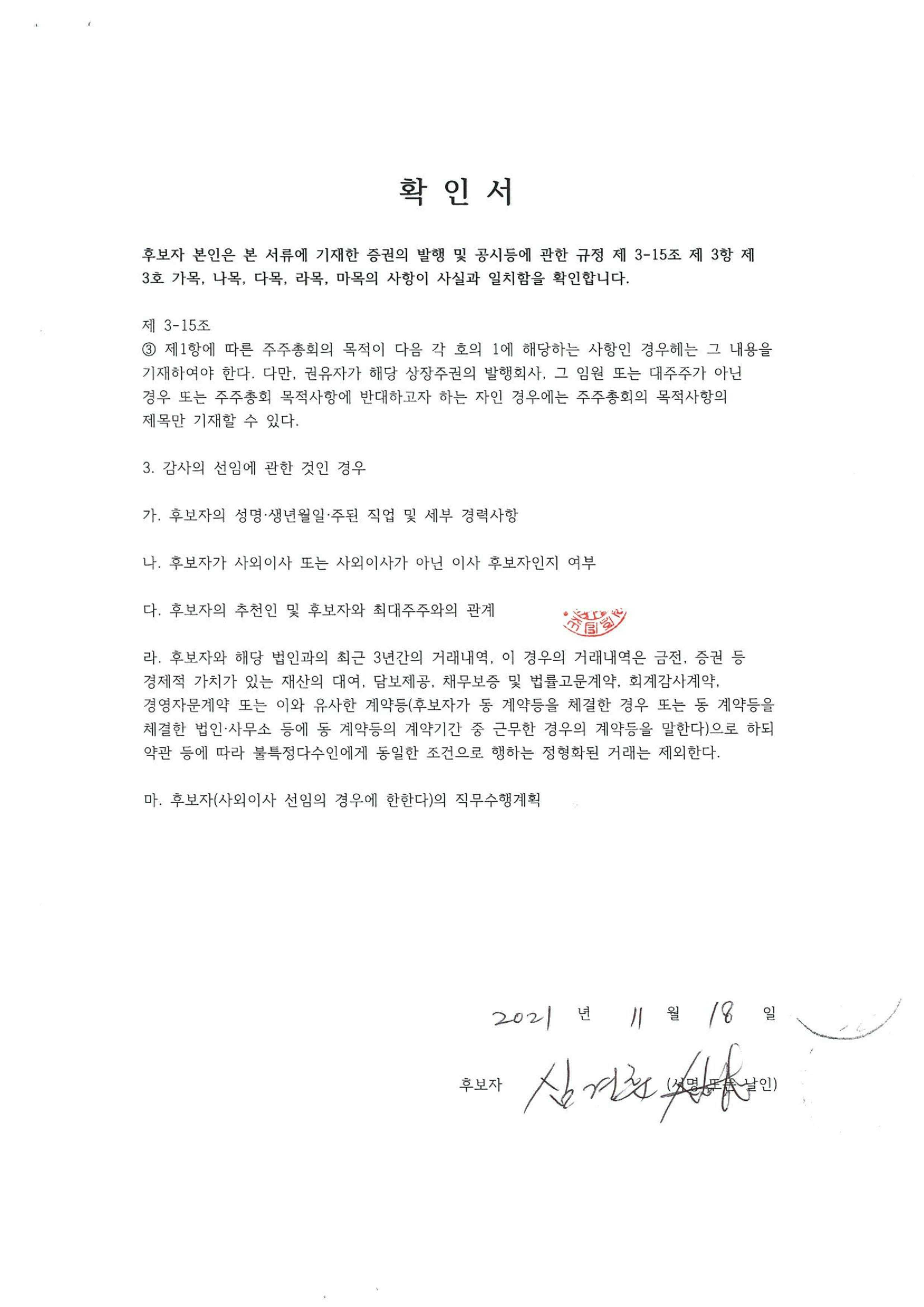 이미지: 심경훈 사외이사 확인서