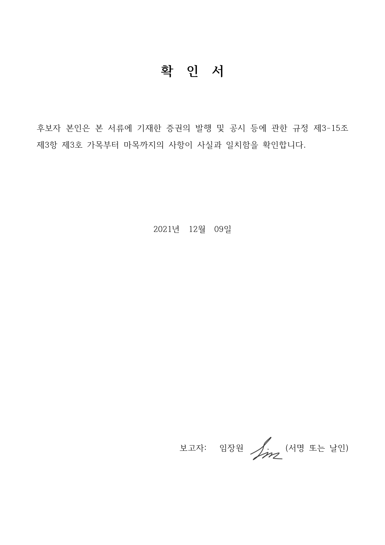 이미지: ht (211209) - 3. [한국테크놀로지] 첨부 - 이사후보자 확인서