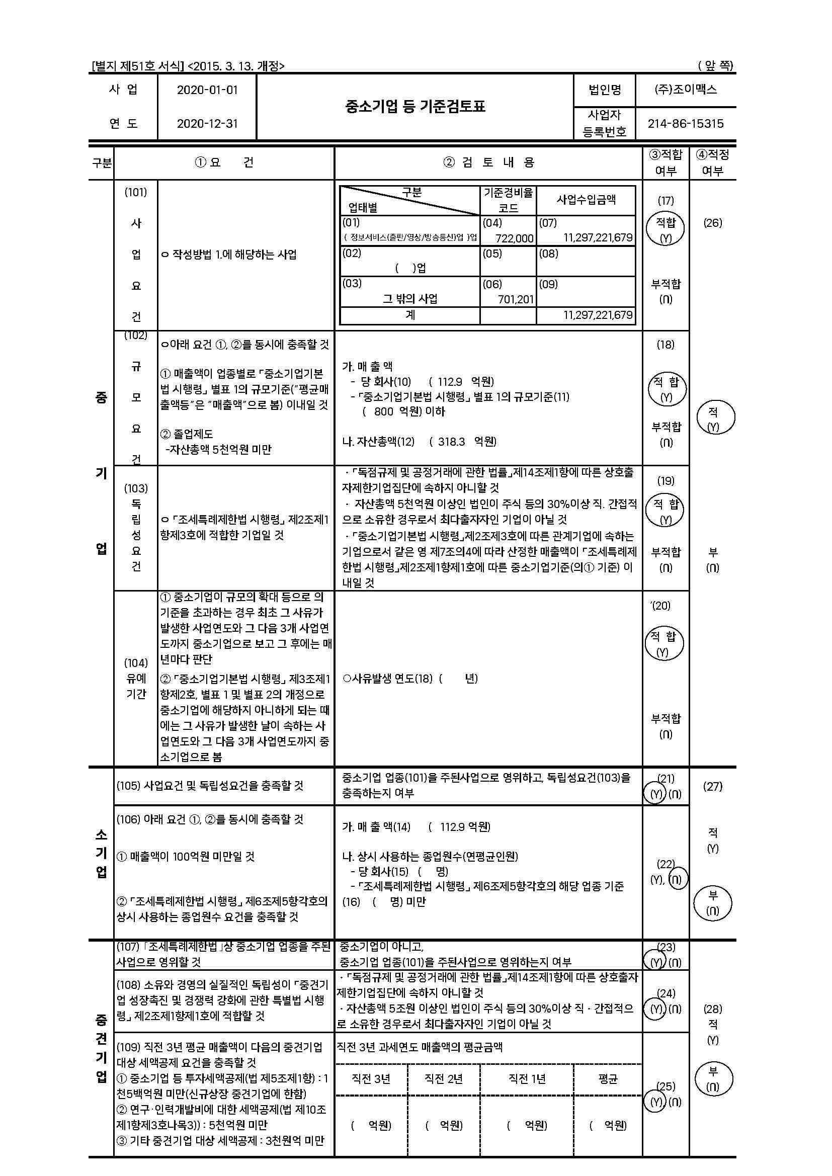 이미지: 중소기업 등 기준검토표_2020년