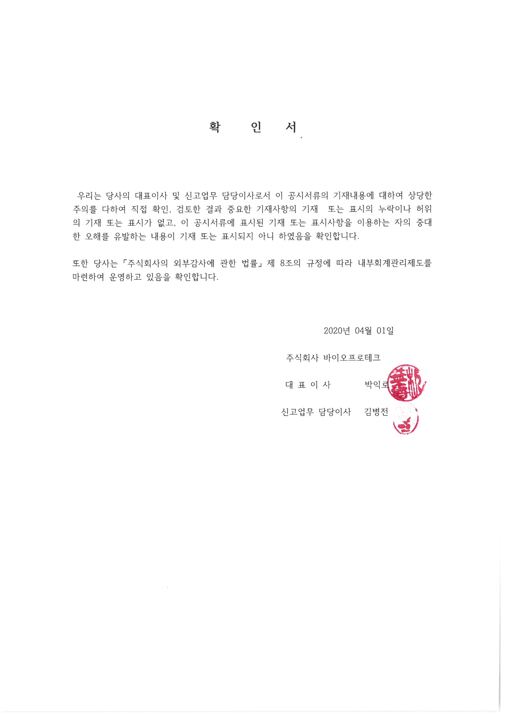 이미지: 대표이사등의 확인서(4.01)
