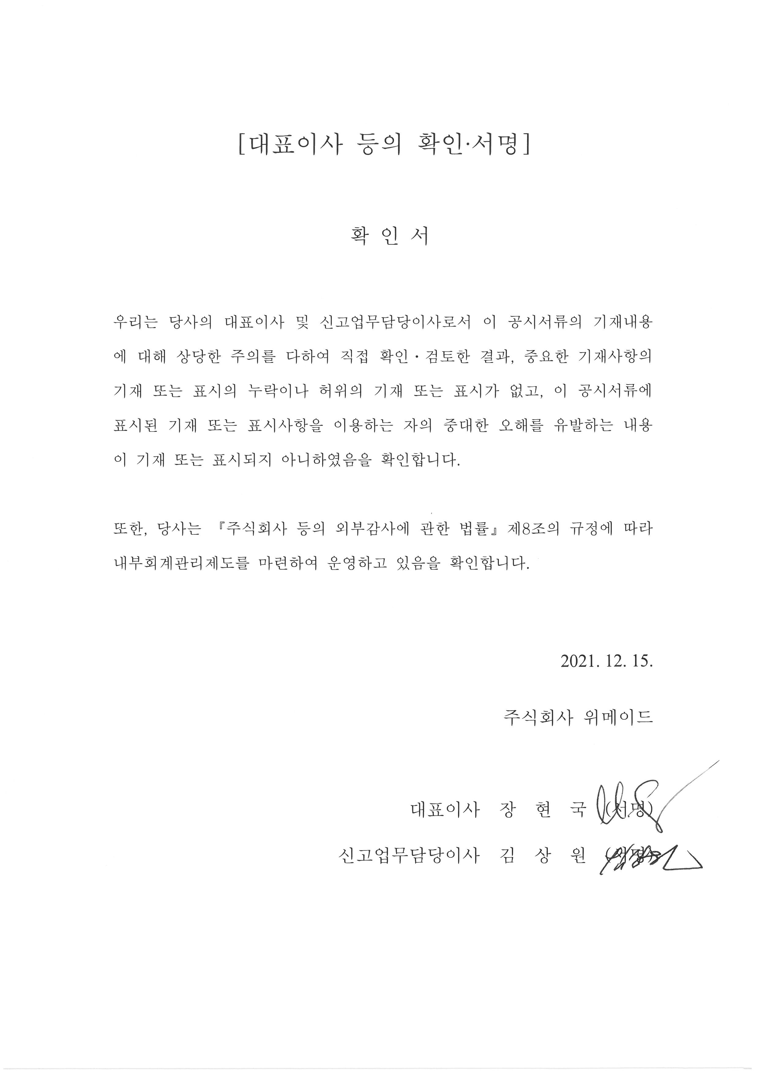 이미지: 대표이사확인서_위메이드_211215
