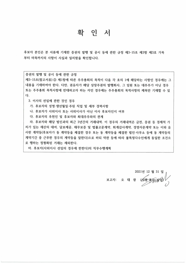 이미지: 사외이사 선임 확인서(오태광)_1