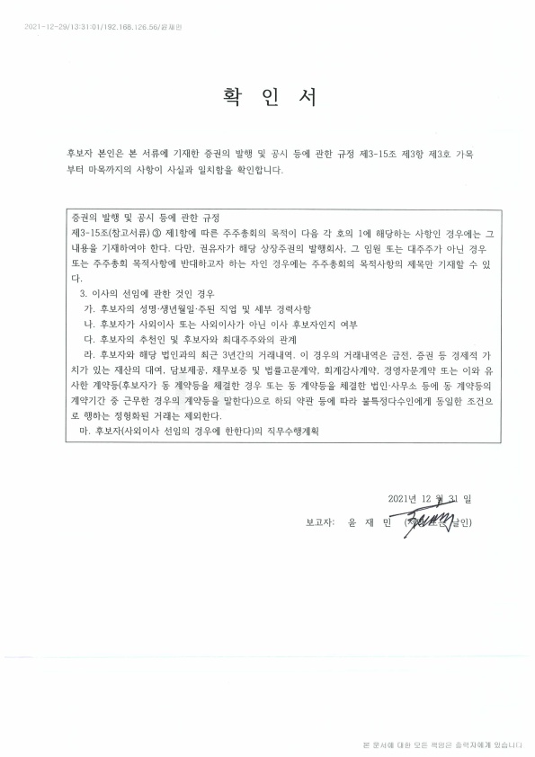 이미지: 사외이사 선임 확인서(윤재민)_1