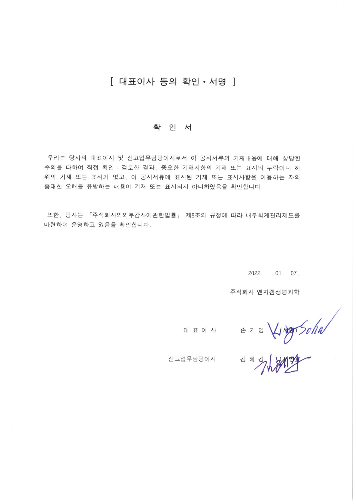 이미지: [enzychem]  대표이사등의 확인 서명_220107