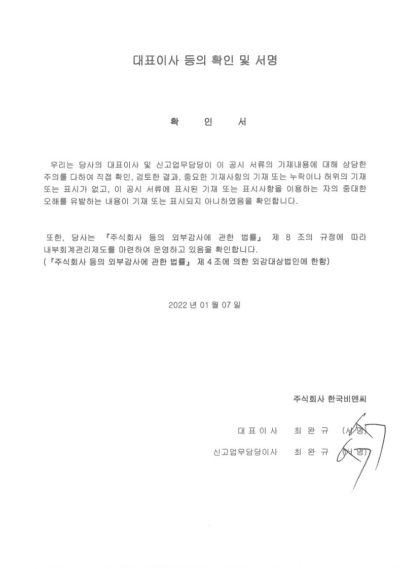 이미지: 대표이사등의 확인 및 서명_20220107_1