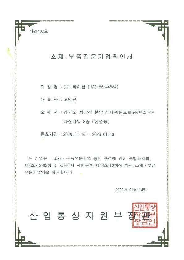 이미지: [하이딥] 소재부품전문기업확인서