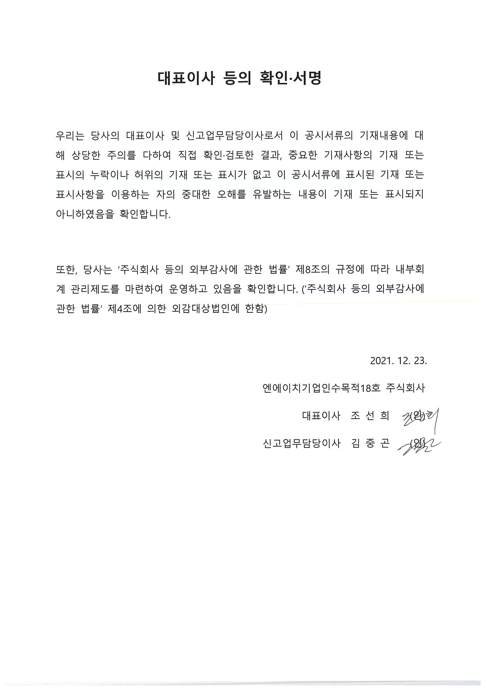 이미지: 신고서최초제출(1차제출)_대표이사등의확인_211223