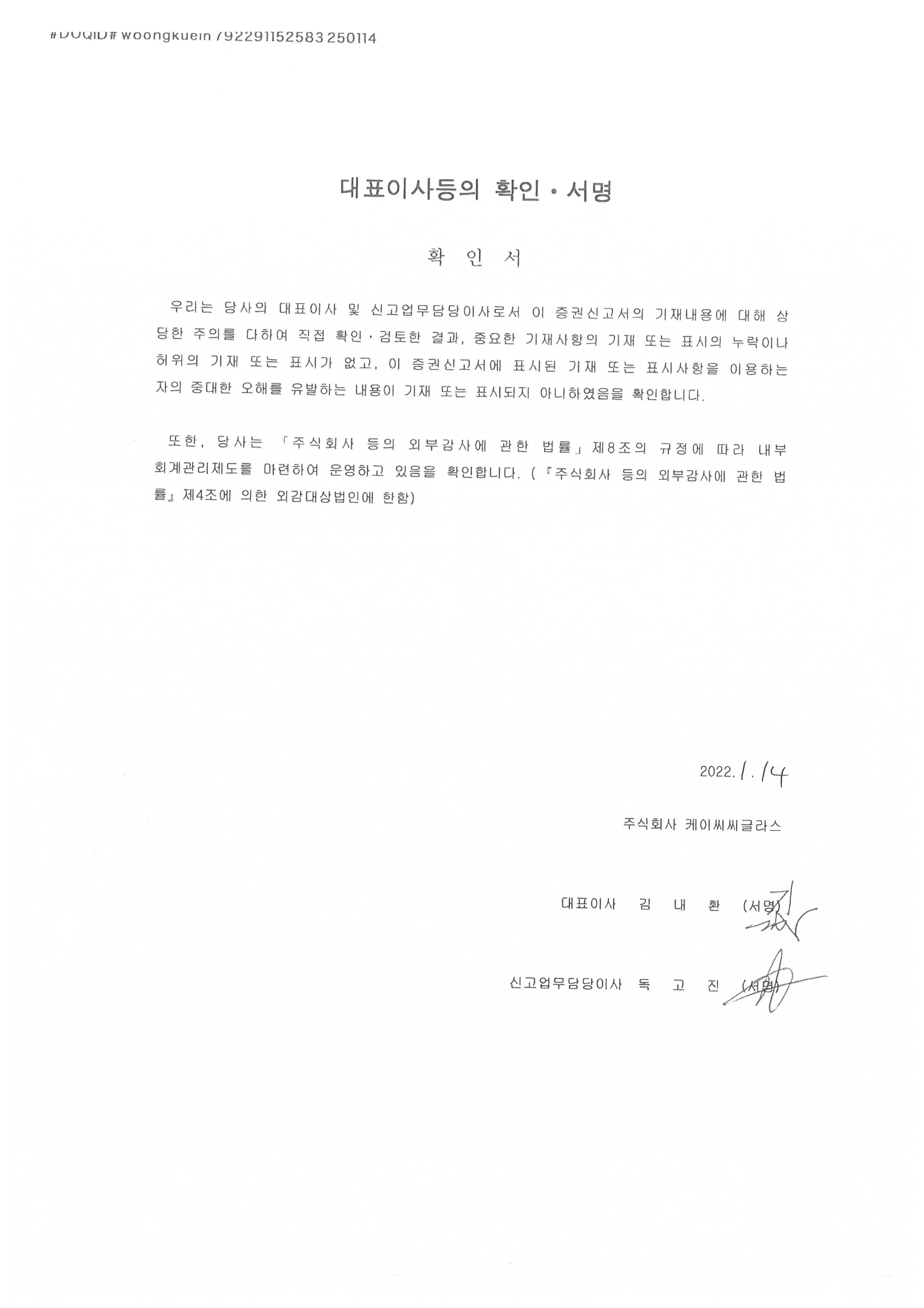 이미지: 케이씨씨글라스2_대표이사확인서명_신고서_0114
