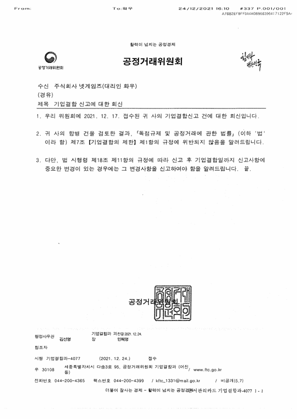 이미지: 기업결합신고에대한회신