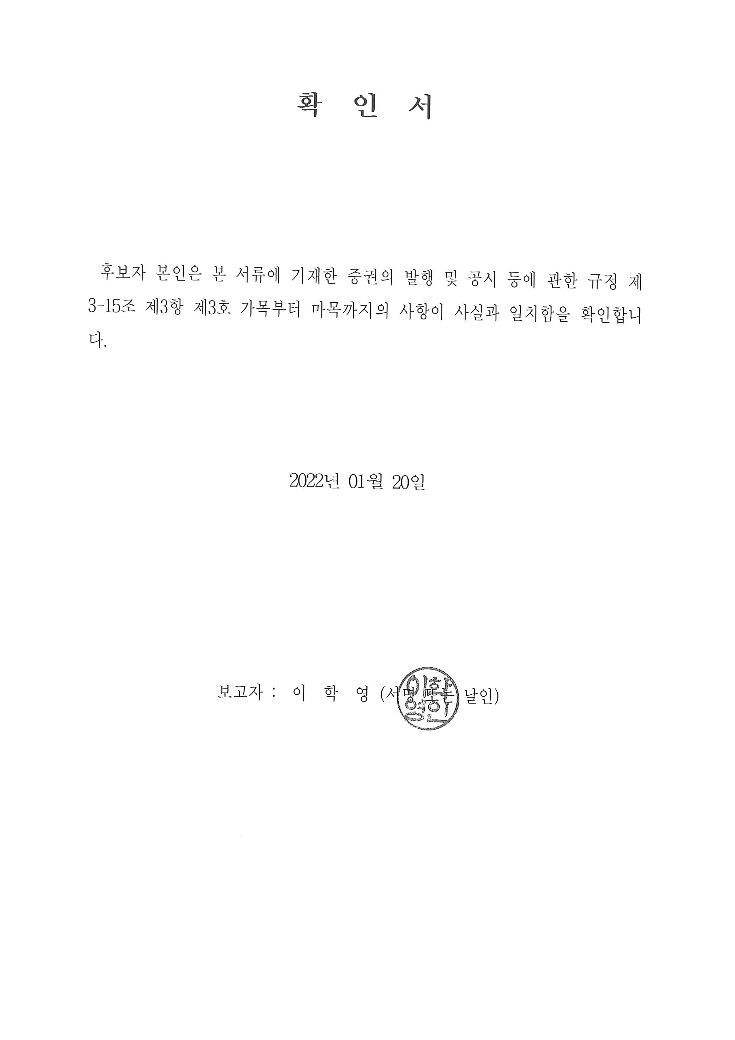 이미지: 확인서(이학영)