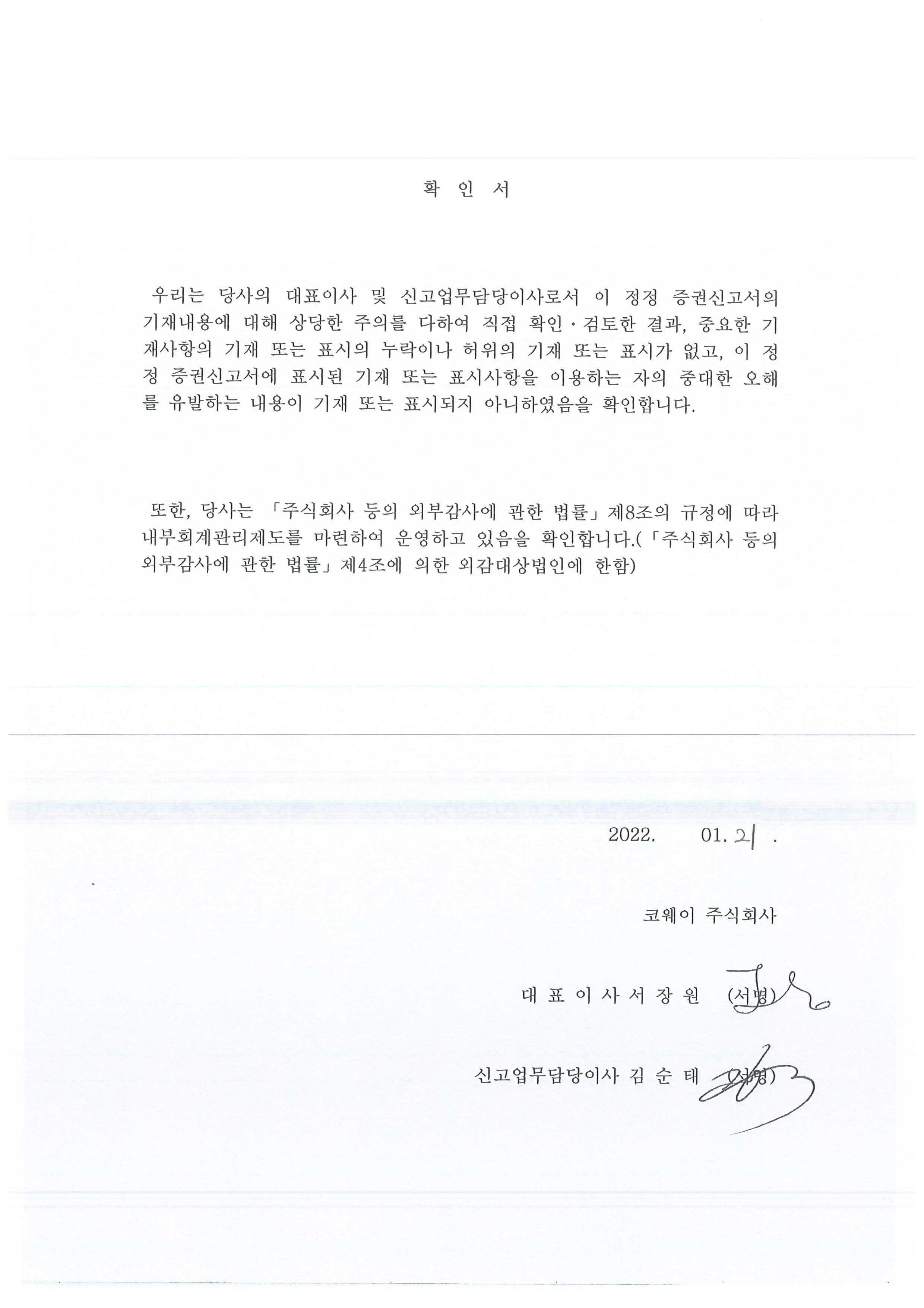 이미지: 대표이사확인서명_코웨이5_정정 신고서(수요예측)