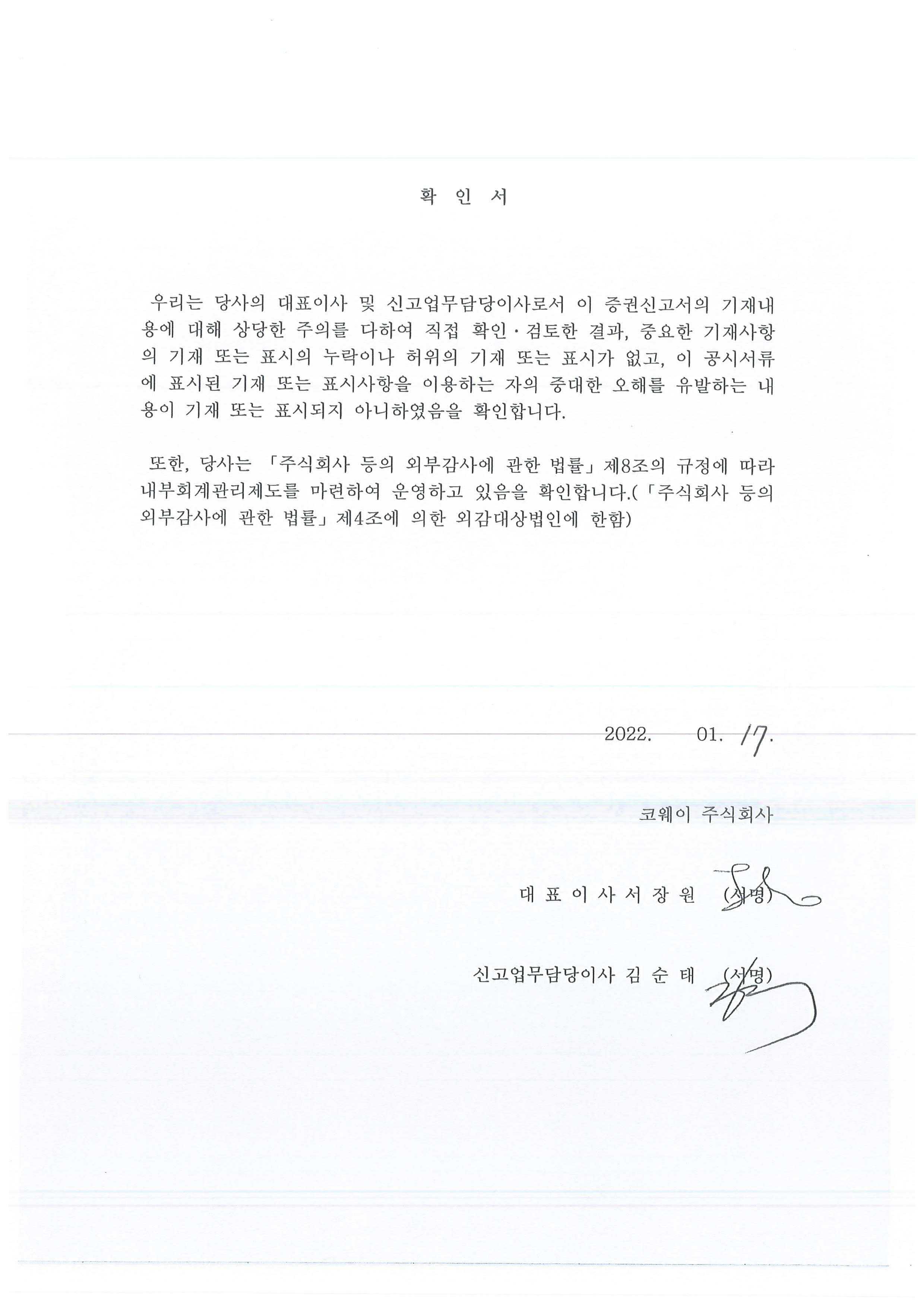 이미지: 대표이사확인서명_코웨이5_최초 신고서