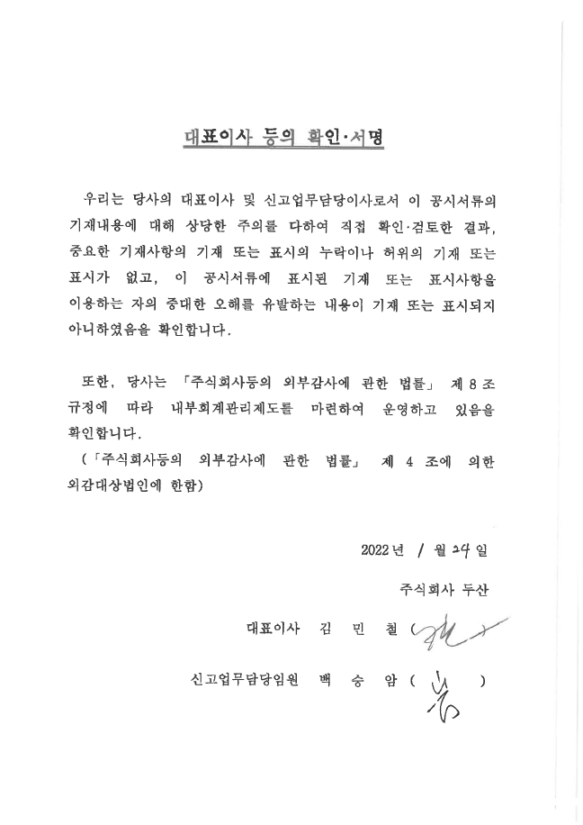 이미지: 대표이사확인서(두산_투자설명서)