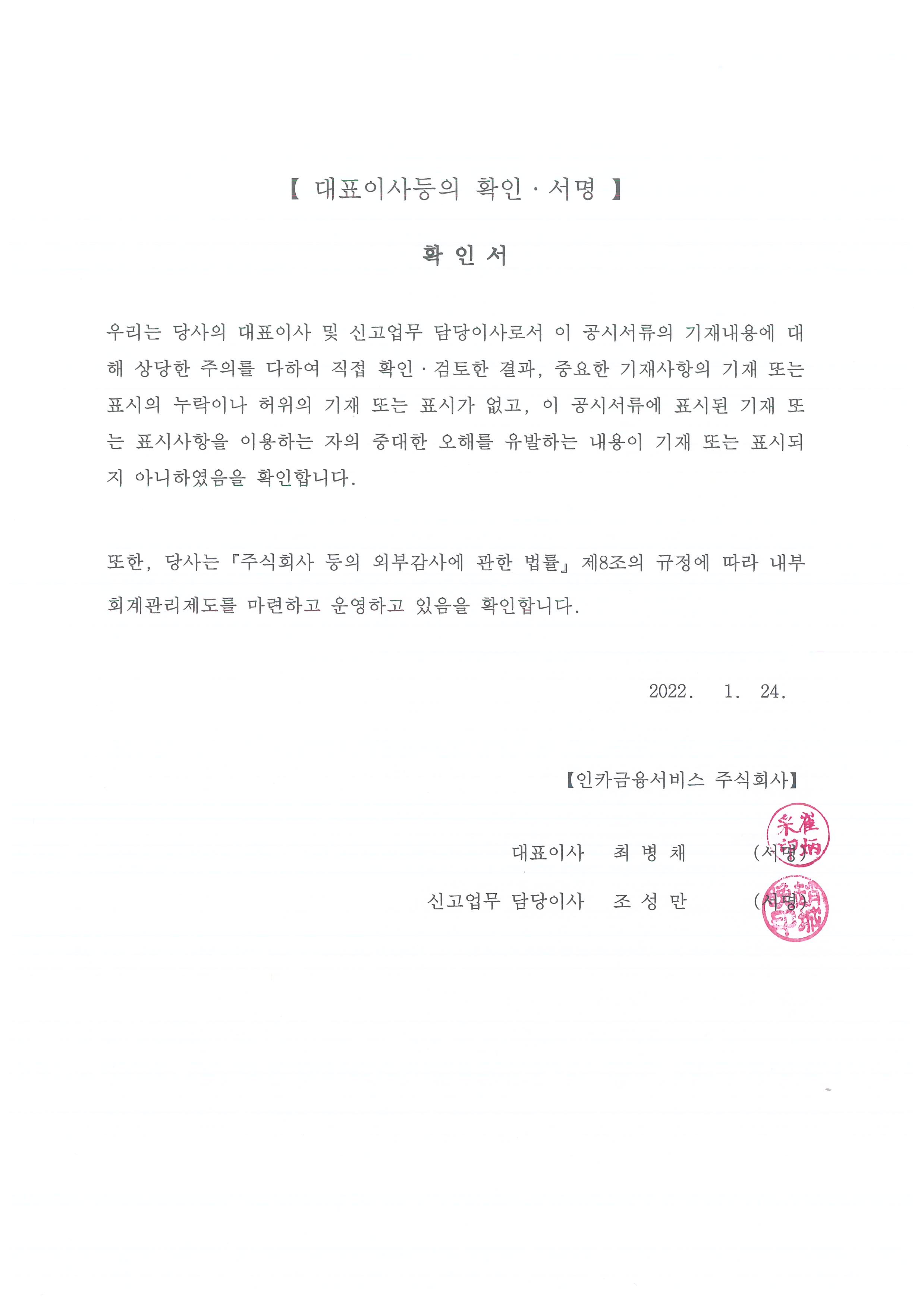 이미지: 대표이사 등 확인서_2022.01.24