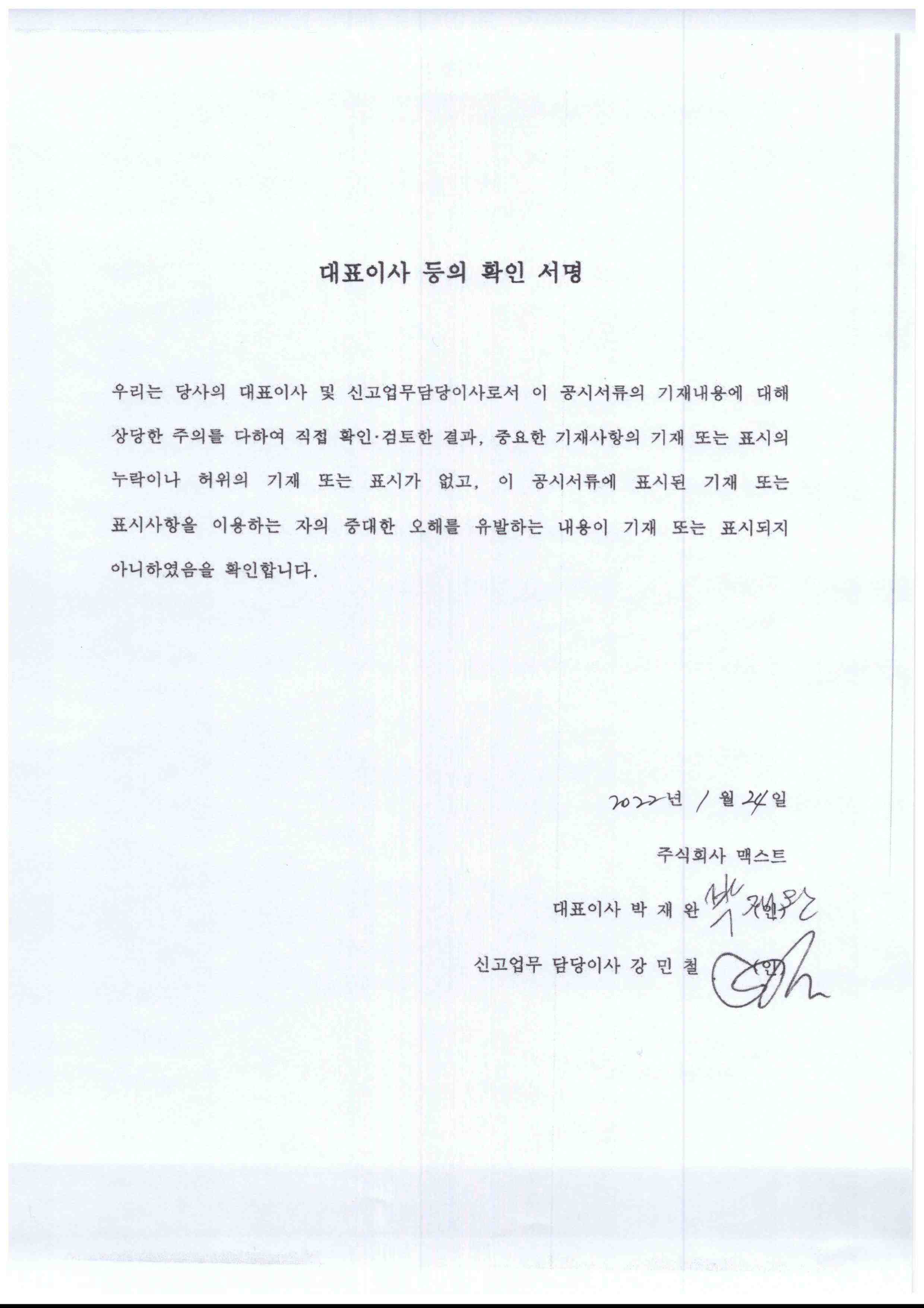 맥스트_대표이사 등의 확인 서명.jpg 맥스트_대표이사 등의 확인 서명.Jpg