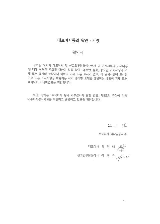 이미지: 하나금융지주_10_대표이사등의 확인_투자설명서