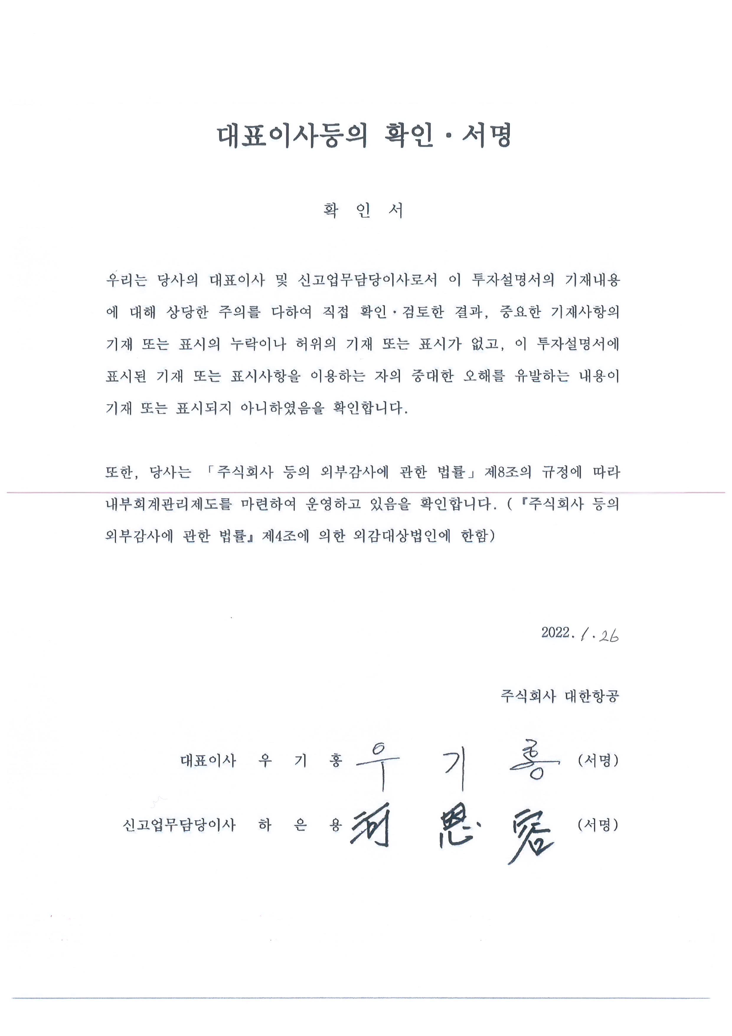 이미지: 대한항공98_투자설명서_대표이사확인