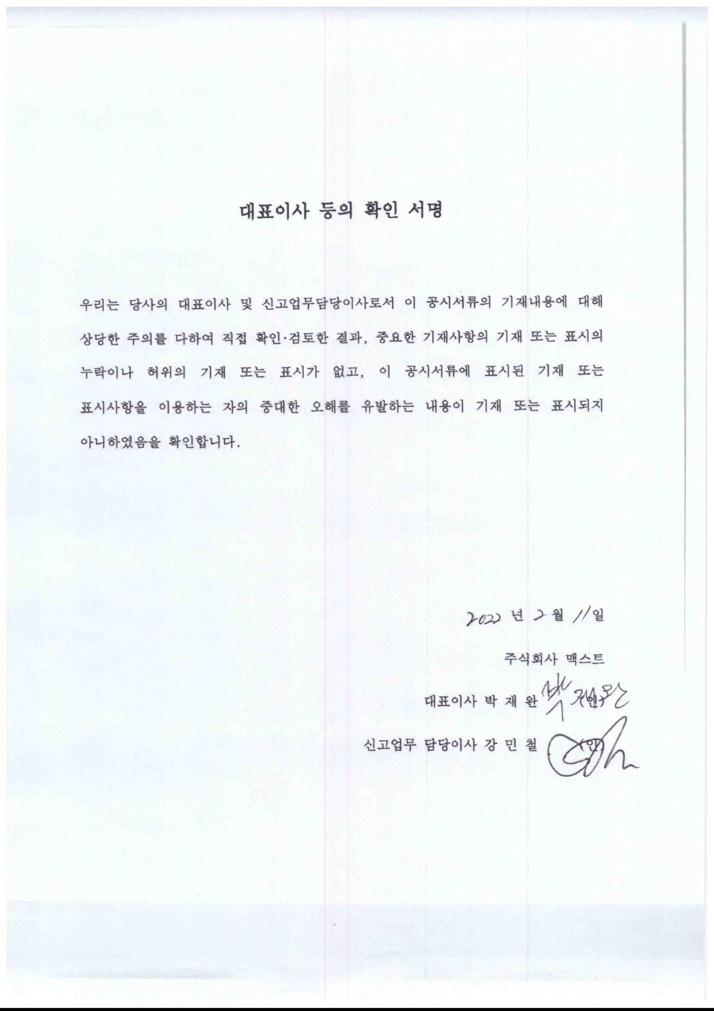 이미지: 대표이사등의 서명_(주)맥스트