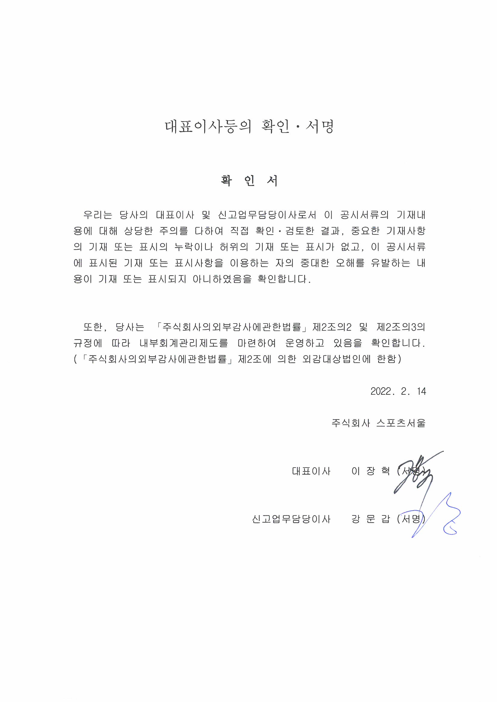 이미지: 대표이사등의확인서명(2022.02.14)