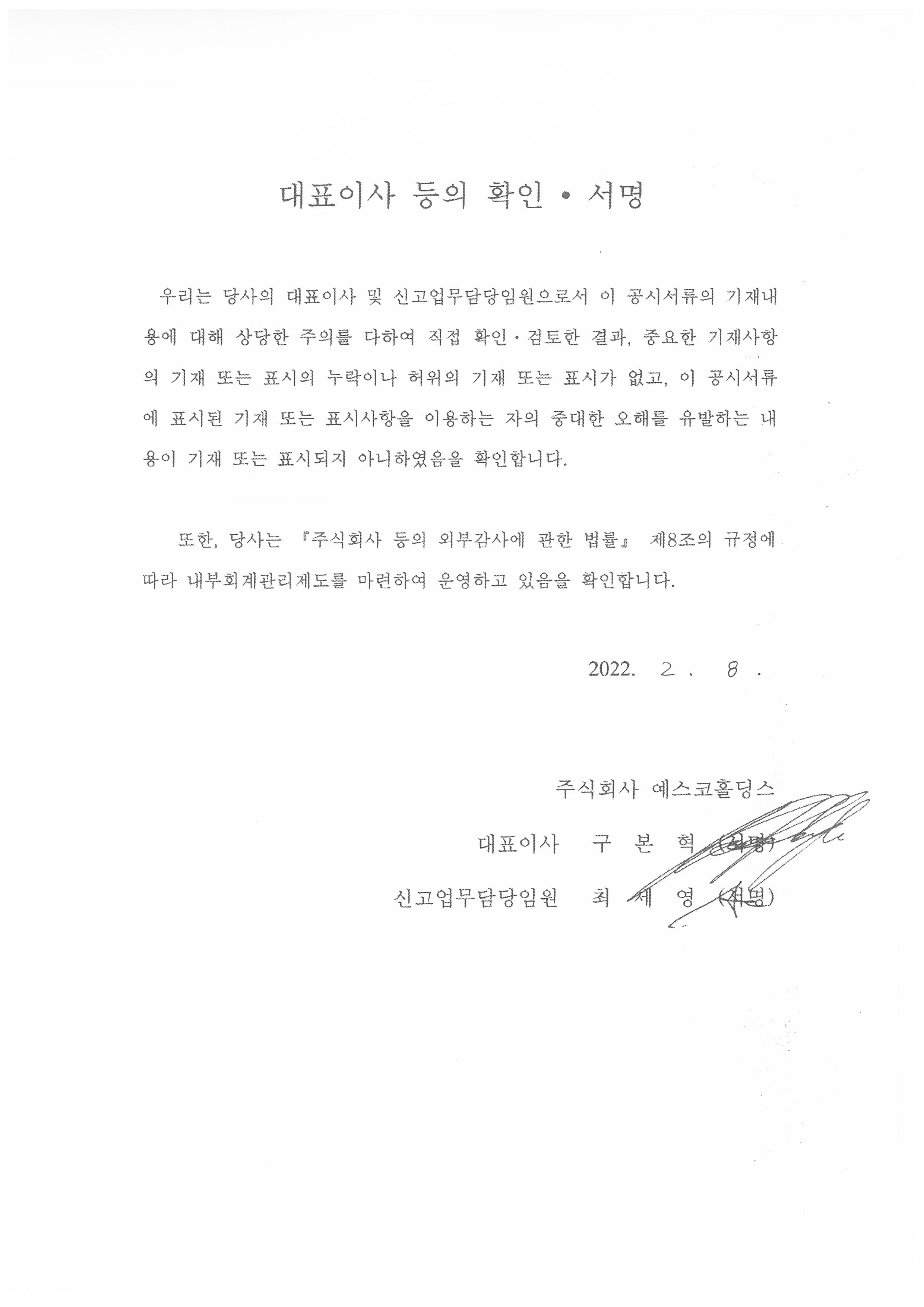이미지: 대표이사등확인서명_예스코홀딩스3_최초
