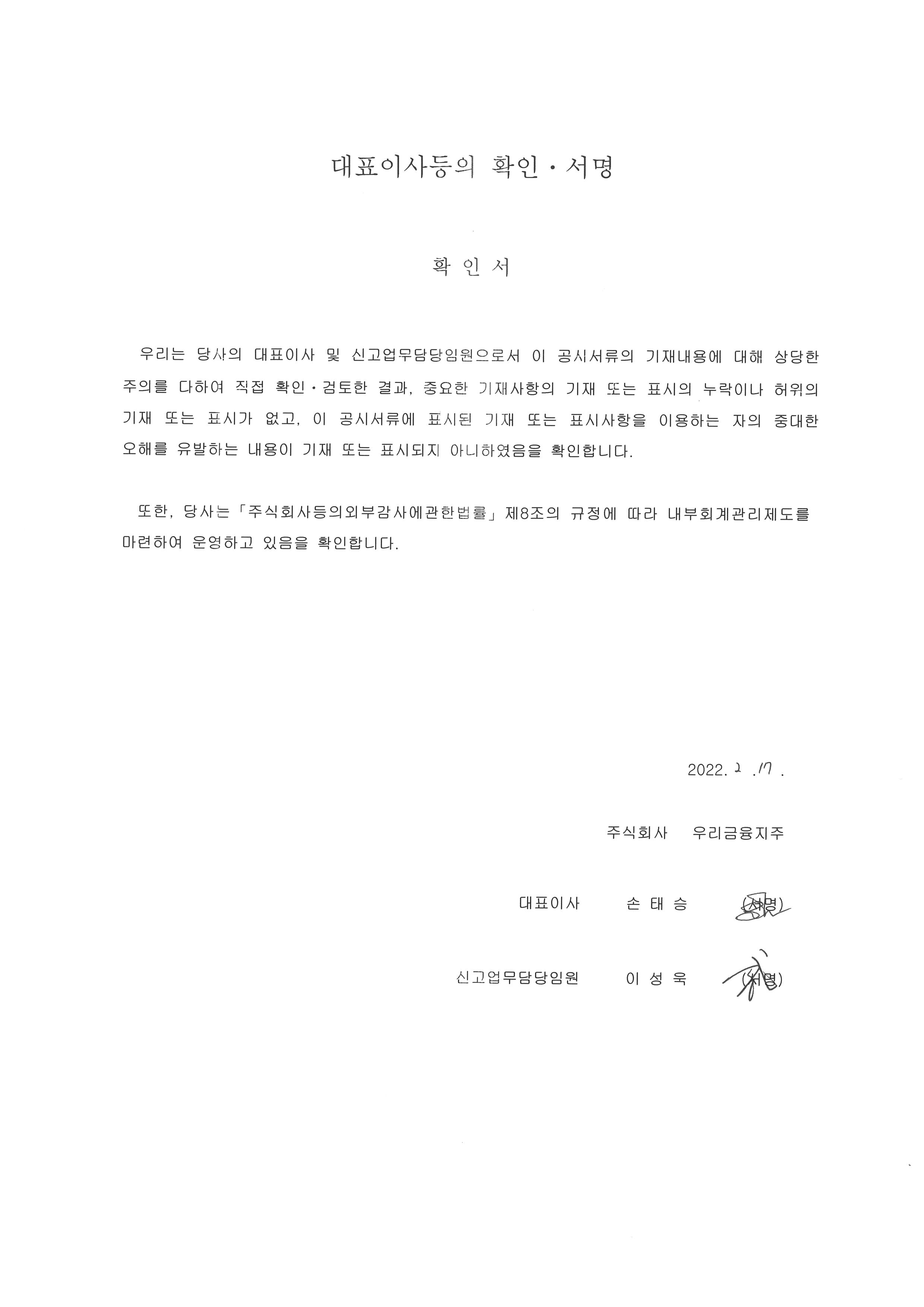 이미지: 대표이사등의 확인서명(2022.2.17)