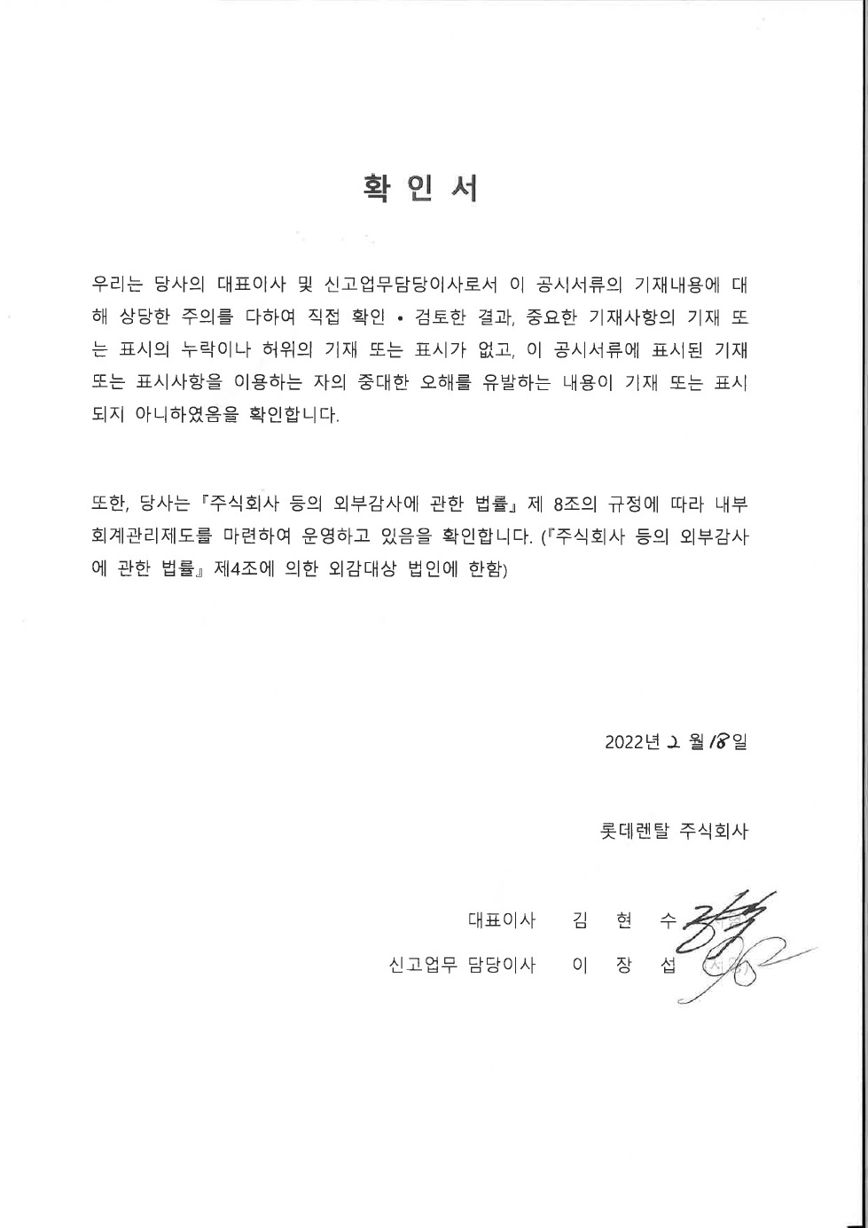 이미지: 롯데렌탈_대표이사확인서_220218_증권신고서