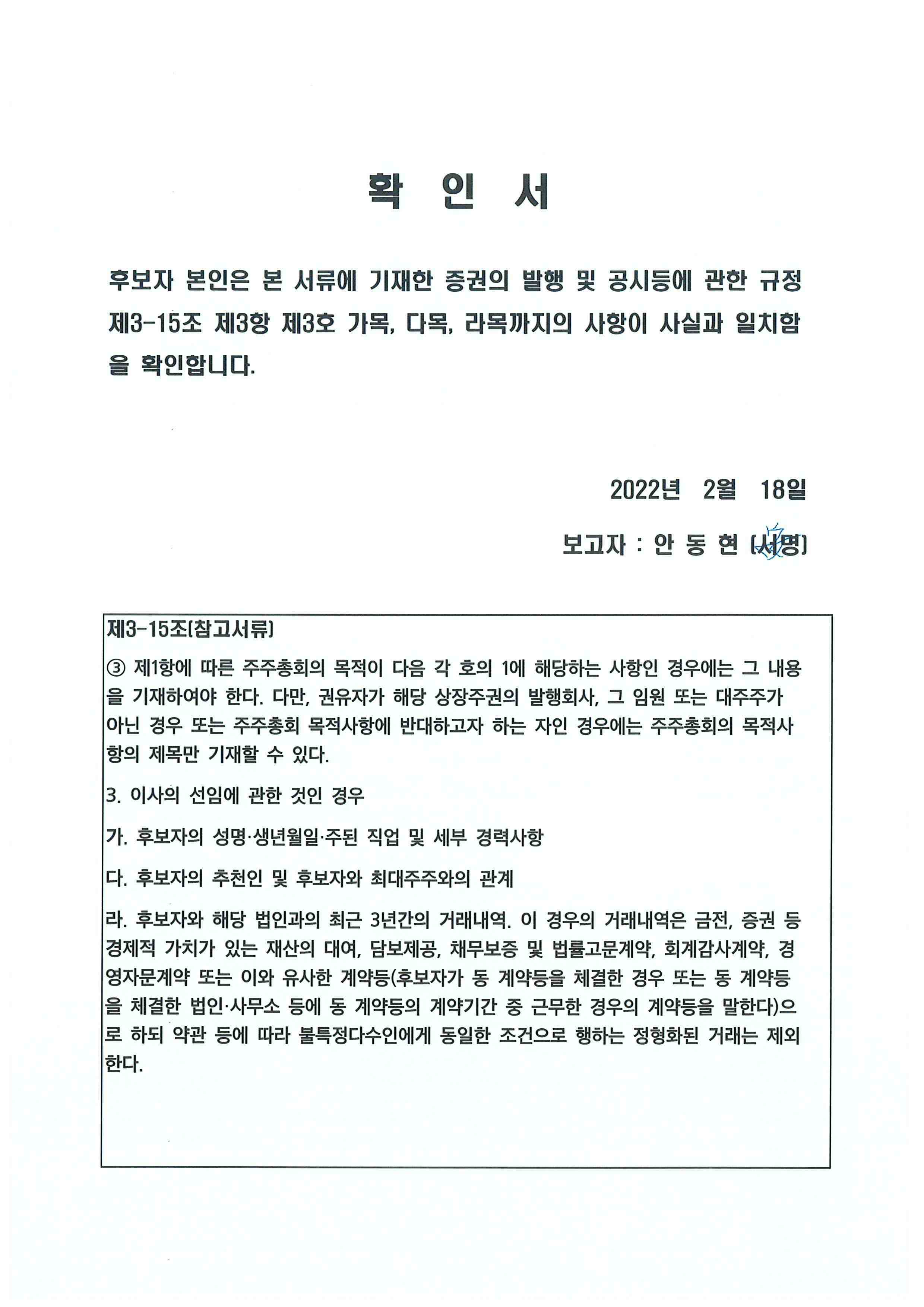 이미지: 확인서(안동현 감사위원회 위원)