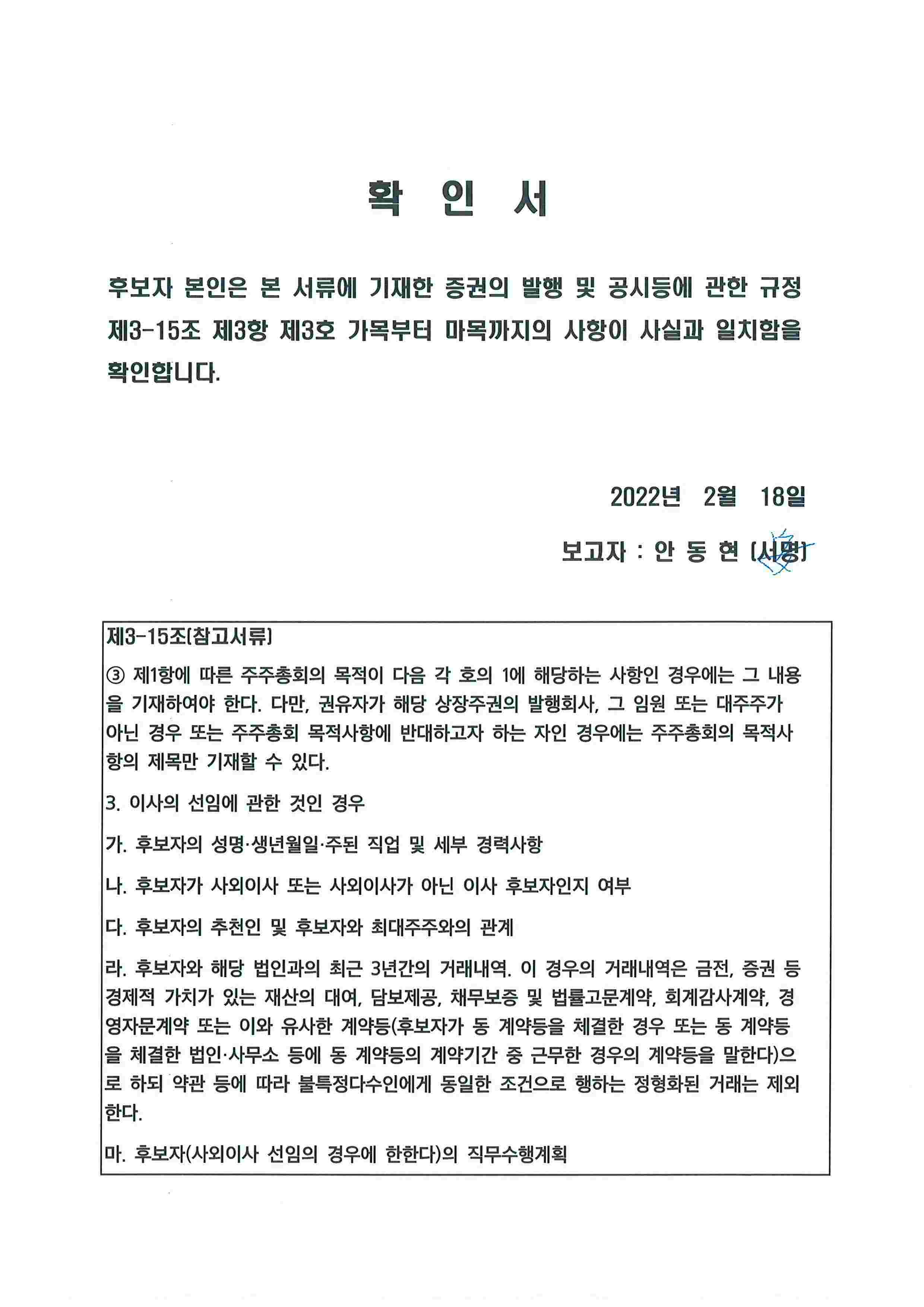 이미지: 확인서(안동현 사외이사)