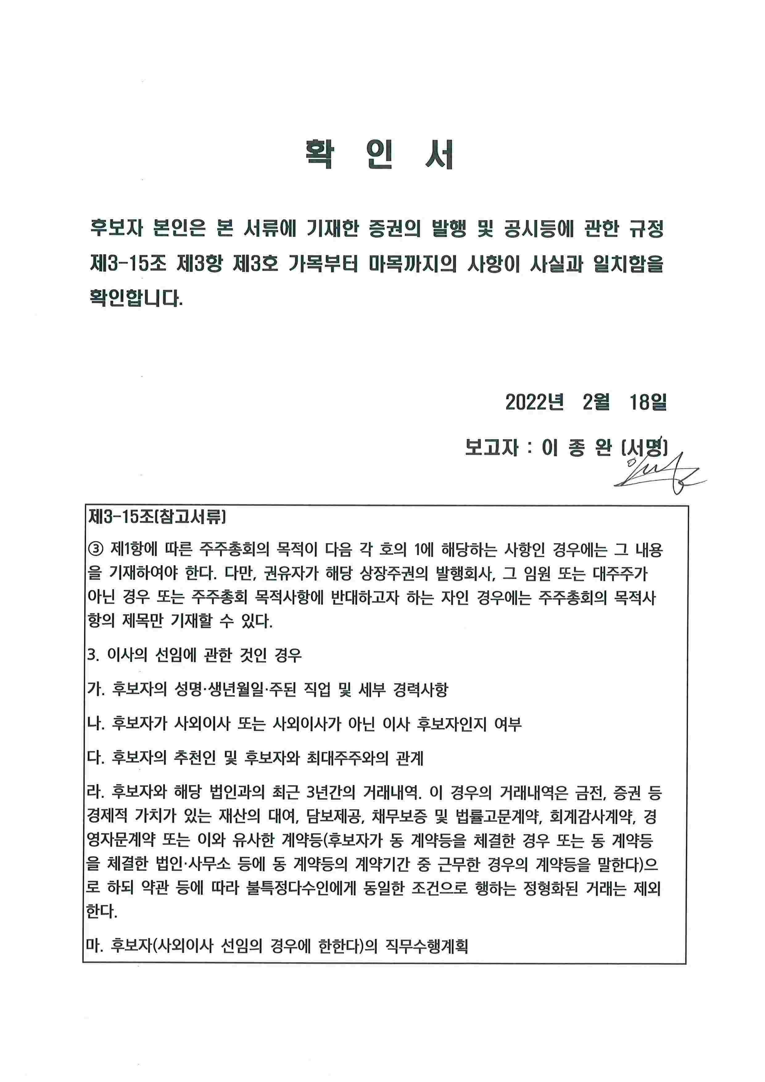 이미지: 확인서(이종완 사내이사)