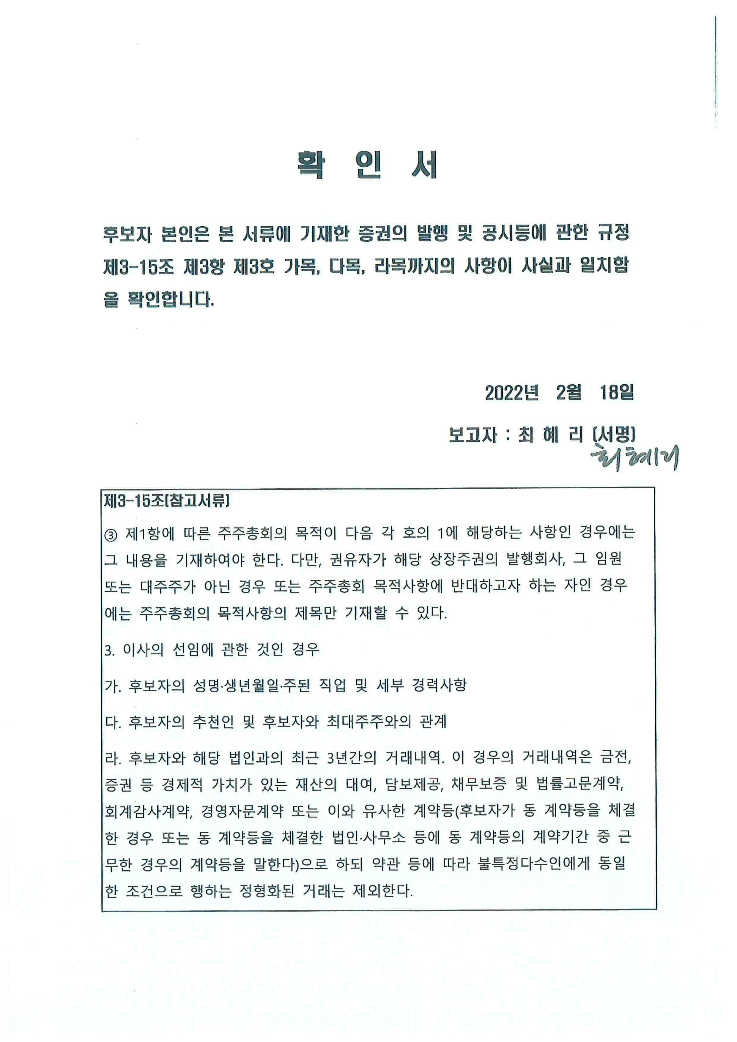이미지: 확인서(최혜리 감사위원회 위원)