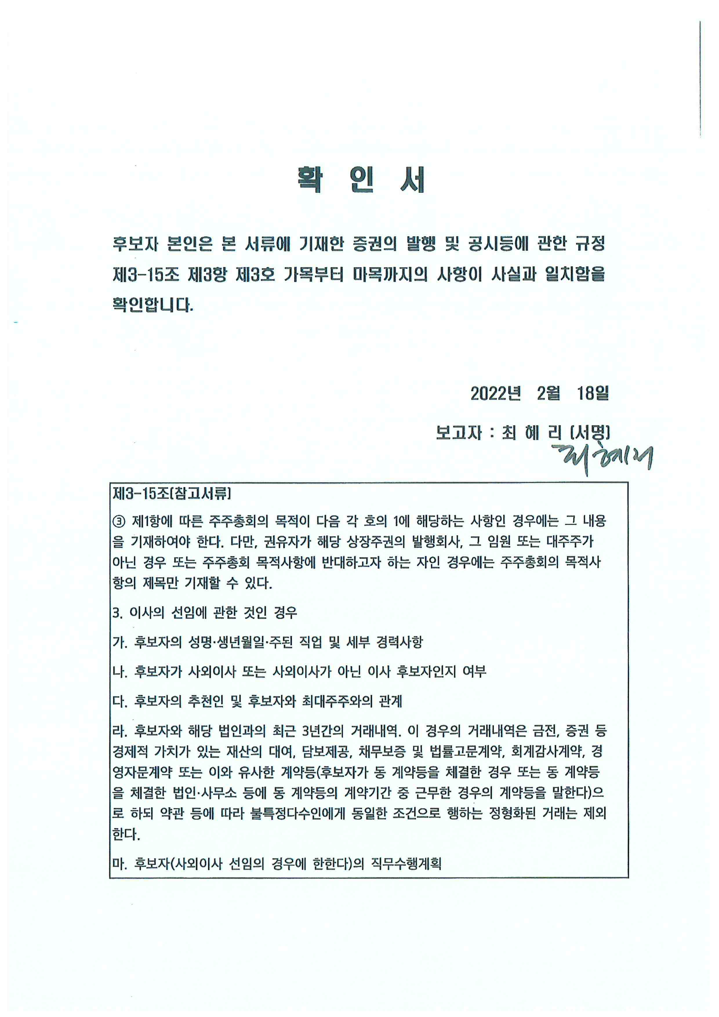 이미지: 확인서(최혜리 사외이사)
